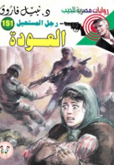 سلسلة رجل المستحيل 151: العودة نبيل فاروق قصص وروايات | المعرض المصري للكتاب EGBookFair