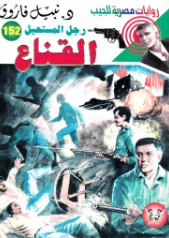 سلسلة رجل المستحيل 152: القناع نبيل فاروق قصص وروايات | المعرض المصري للكتاب EGBookFair
