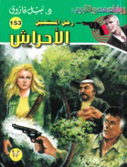 سلسلة رجل المستحيل 153: الأحراش نبيل فاروق قصص وروايات | المعرض المصري للكتاب EGBookFair