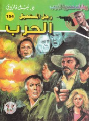 سلسلة رجل المستحيل 154: الحرب نبيل فاروق قصص وروايات | المعرض المصري للكتاب EGBookFair