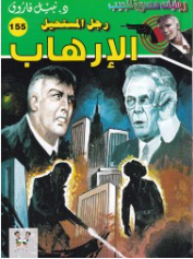 سلسلة رجل المستحيل 155: الإرهاب نبيل فاروق قصص وروايات | المعرض المصري للكتاب EGBookFair