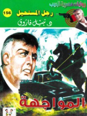 سلسلة رجل المستحيل 156: المواجهة نبيل فاروق قصص وروايات | المعرض المصري للكتاب EGBookFair