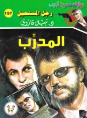 سلسلة رجل المستحيل 157: المدرب نبيل فاروق قصص وروايات | المعرض المصري للكتاب EGBookFair