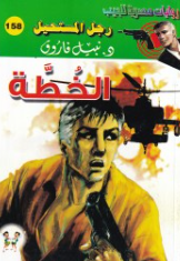 سلسلة رجل المستحيل 158: الخطة نبيل فاروق قصص وروايات | المعرض المصري للكتاب EGBookFair