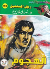 سلسلة رجل المستحيل 159: الهجوم نبيل فاروق قصص وروايات | المعرض المصري للكتاب EGBookFair
