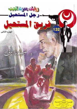 سلسلة رجل المستحيل 132: فريق المستحيل نبيل فاروق قصص وروايات | المعرض المصري للكتاب EGBookFair
