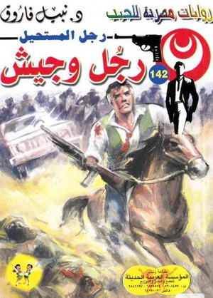 سلسلة رجل المستحيل 142: رجل وجيش نبيل فاروق قصص وروايات | المعرض المصري للكتاب EGBookFair