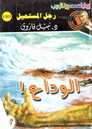 سلسلة رجل المستحيل 160: الوداع! نبيل فاروق قصص وروايات | المعرض المصري للكتاب EGBookFair