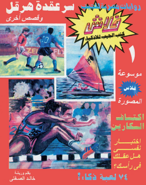 سلسلة فلاش 1: عقدة هرقل خالد الصفتى كوميكس | المعرض المصري للكتاب EGBookFair
