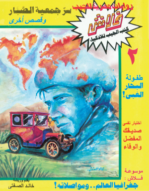 سلسلة فلاش 2: جمعية الصبار خالد الصفتى كوميكس | المعرض المصري للكتاب EGBookFair