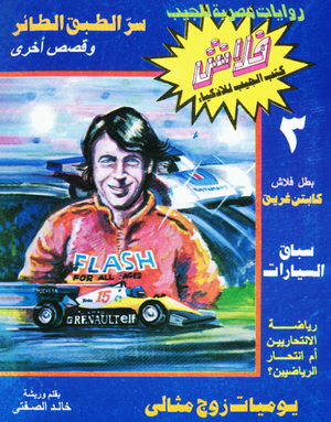 سلسلة فلاش 3: الطبق الطائر خالد الصفتى كوميكس | المعرض المصري للكتاب EGBookFair
