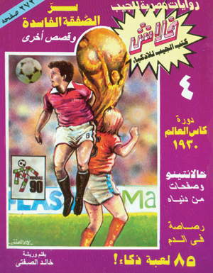 سلسلة فلاش 4: الصفقة الفاسدة خالد الصفتى كوميكس | المعرض المصري للكتاب EGBookFair