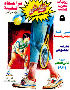 سلسلة فلاش 5: اختفاء السفينة خالد الصفتى كوميكس | المعرض المصري للكتاب EGBookFair