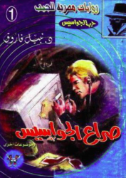 سلسلة حرب الجواسيس 1: صراع الجواسيس نبيل فاروق قصص وروايات | المعرض المصري للكتاب EGBookFair