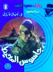 سلسلة حرب الجواسيس 8: جاسوس المحيط نبيل فاروق قصص وروايات | المعرض المصري للكتاب EGBookFair