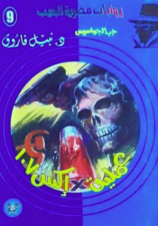 سلسلة حرب الجواسيس 9: عملية إكس 107 نبيل فاروق قصص وروايات | المعرض المصري للكتاب EGBookFair