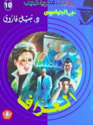 سلسلة حرب الجواسيس 10: العراف نبيل فاروق قصص وروايات | المعرض المصري للكتاب EGBookFair