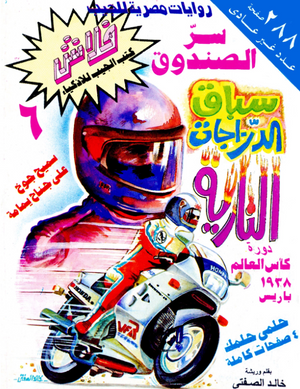 سلسلة فلاش 6: سر الصندوق خالد الصفتى كوميكس | المعرض المصري للكتاب EGBookFair