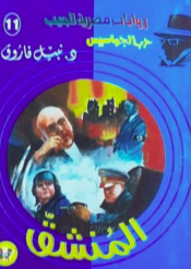 سلسلة حرب الجواسيس 11: المنشق نبيل فاروق قصص وروايات | المعرض المصري للكتاب EGBookFair