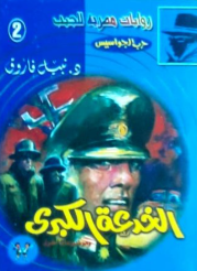 سلسلة حرب الجواسيس 2: الخدعة الكبري نبيل فاروق قصص وروايات | المعرض المصري للكتاب EGBookFair