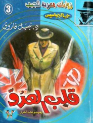سلسلة حرب الجواسيس 3: قلب العدو نبيل فاروق قصص وروايات | المعرض المصري للكتاب EGBookFair
