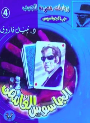 سلسلة حرب الجواسيس 4: الجاسوس الغامض نبيل فاروق قصص وروايات | المعرض المصري للكتاب EGBookFair