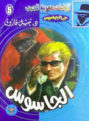 سلسلة حرب الجواسيس 5: الجاسوس نبيل فاروق قصص وروايات | المعرض المصري للكتاب EGBookFair