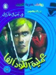 سلسلة حرب الجواسيس 6: عملية الكود ألفا نبيل فاروق قصص وروايات | المعرض المصري للكتاب EGBookFair