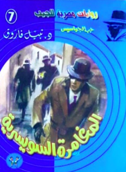 سلسلة حرب الجواسيس 7: المغامرة السويسرية نبيل فاروق قصص وروايات | المعرض المصري للكتاب EGBookFair
