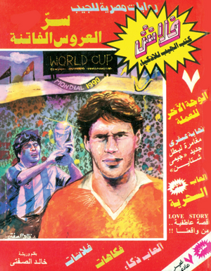 سلسلة فلاش 7: العروس الفاتنة خالد الصفتى كوميكس | المعرض المصري للكتاب EGBookFair
