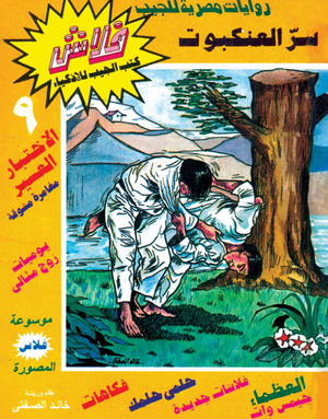 سلسلة فلاش 9: العنكبوت خالد الصفتى كوميكس | المعرض المصري للكتاب EGBookFair