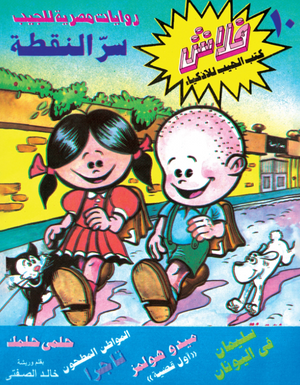 سلسلة فلاش 10: النقطة خالد الصفتى كوميكس | المعرض المصري للكتاب EGBookFair