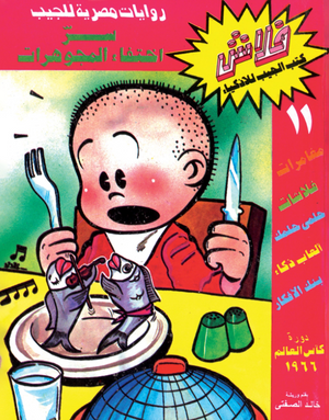 سلسلة فلاش 11: اختفاء المجوهرات خالد الصفتى كوميكس | المعرض المصري للكتاب EGBookFair