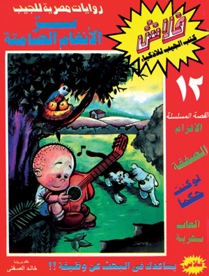 سلسلة فلاش 12: الأنغام الصامتة خالد الصفتى كوميكس | المعرض المصري للكتاب EGBookFair