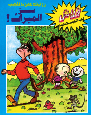 سلسلة فلاش 13: الميراث خالد الصفتى كوميكس | المعرض المصري للكتاب EGBookFair