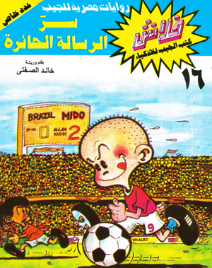 سلسلة فلاش 16: الرسالة الحائرة خالد الصفتى كوميكس | المعرض المصري للكتاب EGBookFair