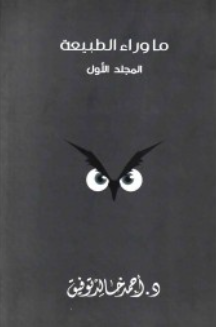 ما وراء الطبيعة: المجلد الأول أحمد خالد توفيق قصص وروايات | المعرض المصري للكتاب EGBookFair
