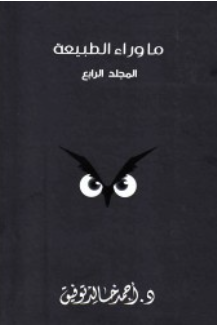 ما وراء الطبيعة: المجلد الرابع أحمد خالد توفيق قصص وروايات | المعرض المصري للكتاب EGBookFair