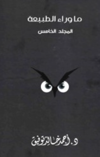 ما وراء الطبيعة: المجلد الخامس أحمد خالد توفيق قصص وروايات | المعرض المصري للكتاب EGBookFair
