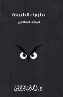 ما وراء الطبيعة: المجلد السادس أحمد خالد توفيق قصص وروايات | المعرض المصري للكتاب EGBookFair
