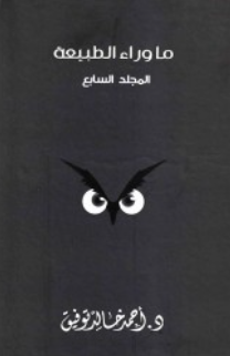 ما وراء الطبيعة: المجلد السابع أحمد خالد توفيق قصص وروايات | المعرض المصري للكتاب EGBookFair