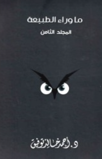 ما وراء الطبيعة: المجلد الثامن أحمد خالد توفيق قصص وروايات | المعرض المصري للكتاب EGBookFair