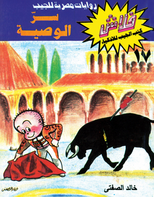 سلسلة فلاش 17: الوصية خالد الصفتى كوميكس | المعرض المصري للكتاب EGBookFair