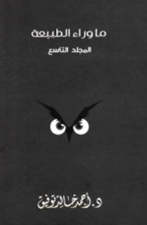 ما وراء الطبيعة: المجلد التاسع أحمد خالد توفيق قصص وروايات | المعرض المصري للكتاب EGBookFair