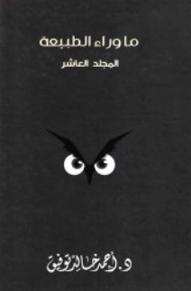 ما وراء الطبيعة: المجلد العاشر أحمد خالد توفيق قصص وروايات | المعرض المصري للكتاب EGBookFair