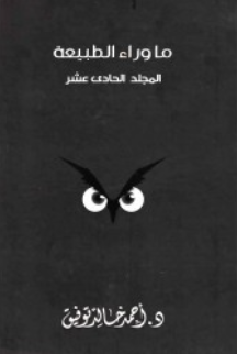 ما وراء الطبيعة: المجلد الحادي عشر أحمد خالد توفيق قصص وروايات | المعرض المصري للكتاب EGBookFair