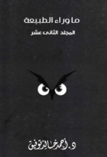 ما وراء الطبيعة: المجلد الثاني عشر أحمد خالد توفيق قصص وروايات | المعرض المصري للكتاب EGBookFair