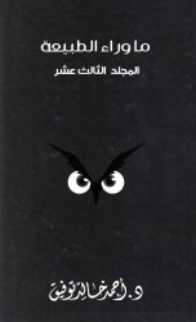 ما وراء الطبيعة: المجلد الثالث عشر أحمد خالد توفيق قصص وروايات | المعرض المصري للكتاب EGBookFair