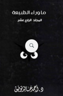 ما وراء الطبيعة: المجلد الرابع عشر أحمد خالد توفيق قصص وروايات | المعرض المصري للكتاب EGBookFair
