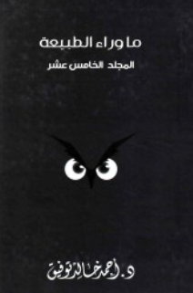 ما وراء الطبيعة: المجلد الخامس عشر أحمد خالد توفيق قصص وروايات | المعرض المصري للكتاب EGBookFair